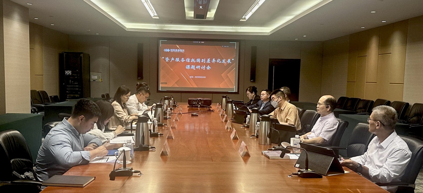 国投泰康信托组织召开《资产服务