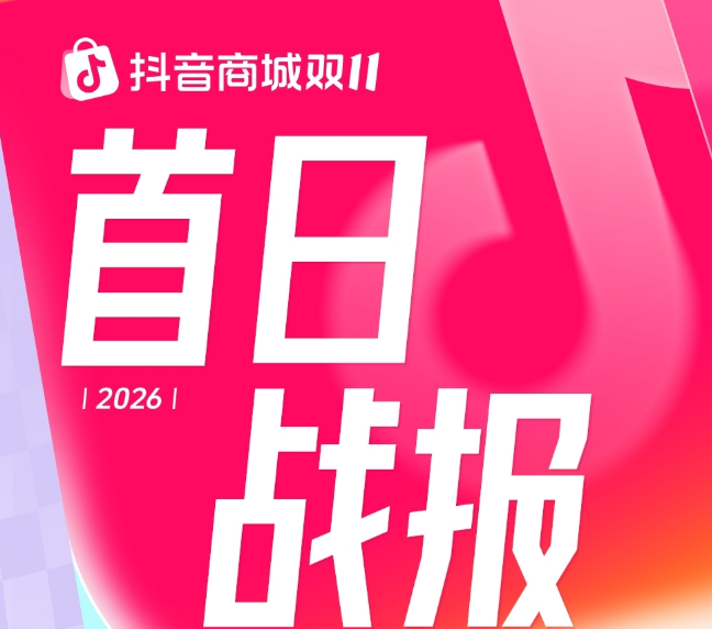 抖音商城双11首日数据：消费券带动破千万商家数同比增长74%