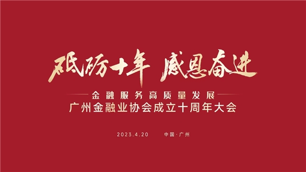 广州金融业协会成立十周年大会成功举办