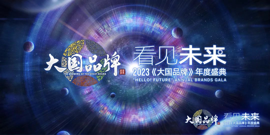 看见未来2023《大国品牌》年度盛典