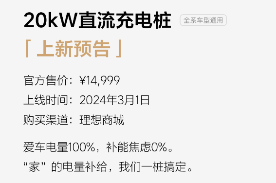 理想汽车推出 20kW 直流充电桩，14999 元