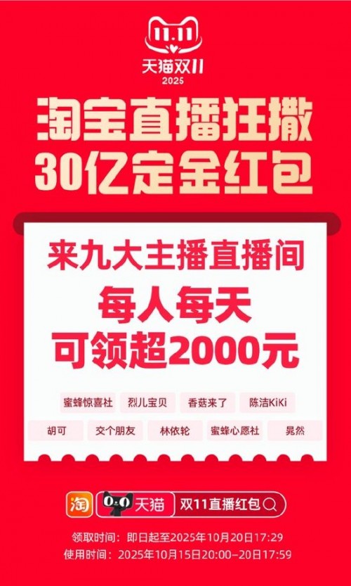  天猫双11：2025年天猫双11将于10月15日晚8点准时开启 淘宝直播将